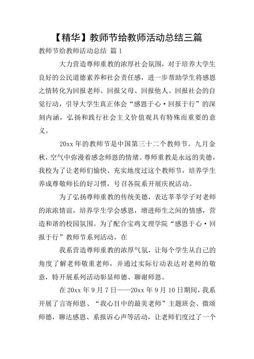 【精华】教师节给教师活动总结三篇