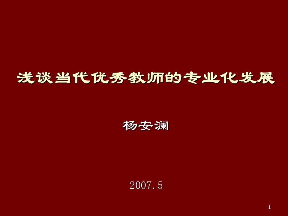 浅谈当代优秀教师的专业化发展