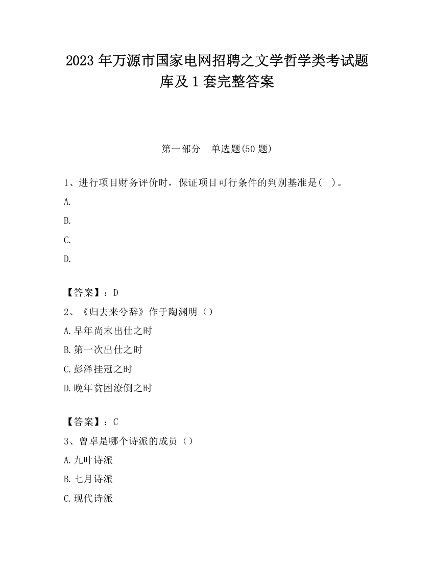 2023年万源市国家电网招聘之文学哲学类考试题库及1套完整答案