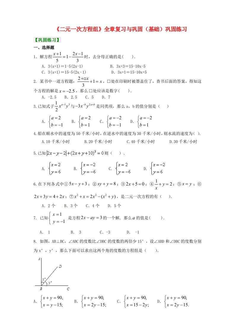 二元一次方程组全章复习与巩固(基础)巩固练习