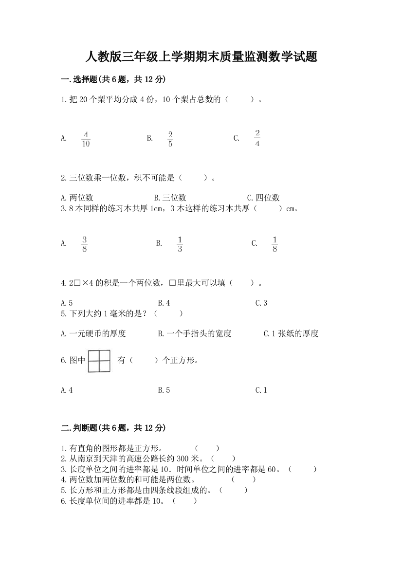 人教版三年级上学期期末质量监测数学试题及一套参考答案