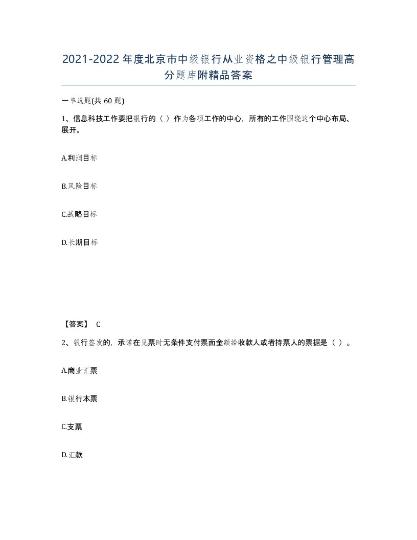 2021-2022年度北京市中级银行从业资格之中级银行管理高分题库附答案