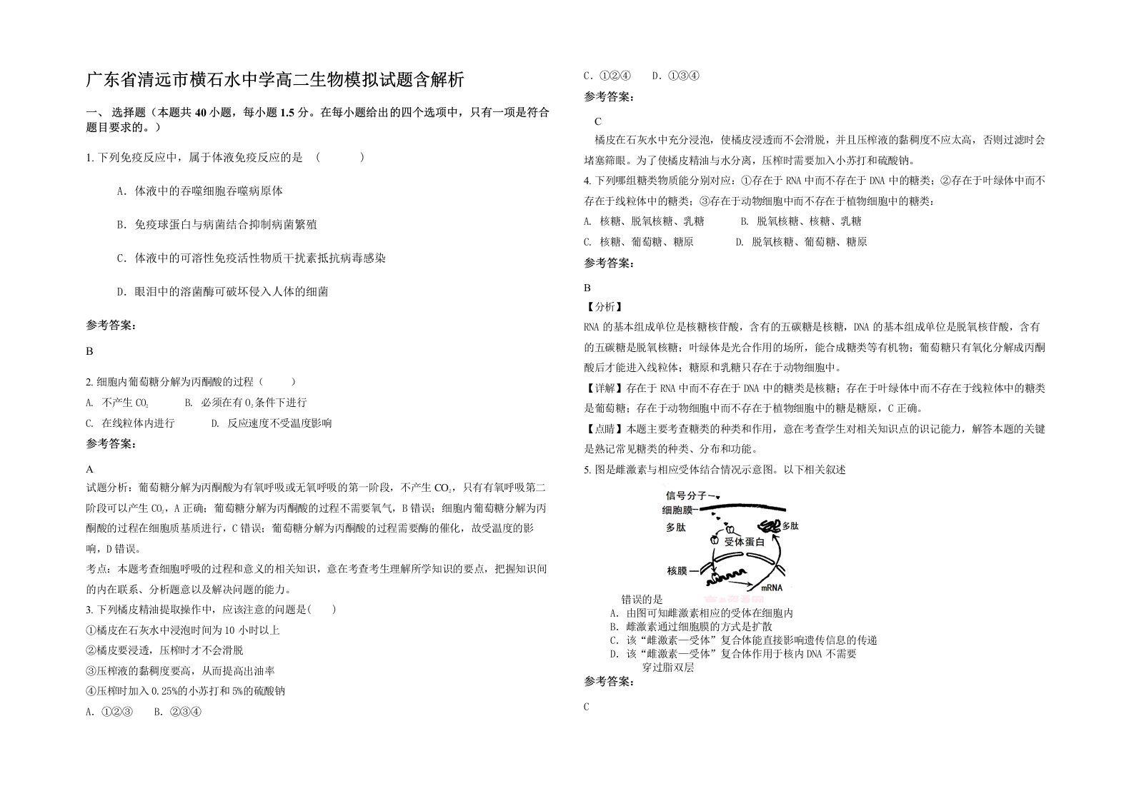 广东省清远市横石水中学高二生物模拟试题含解析