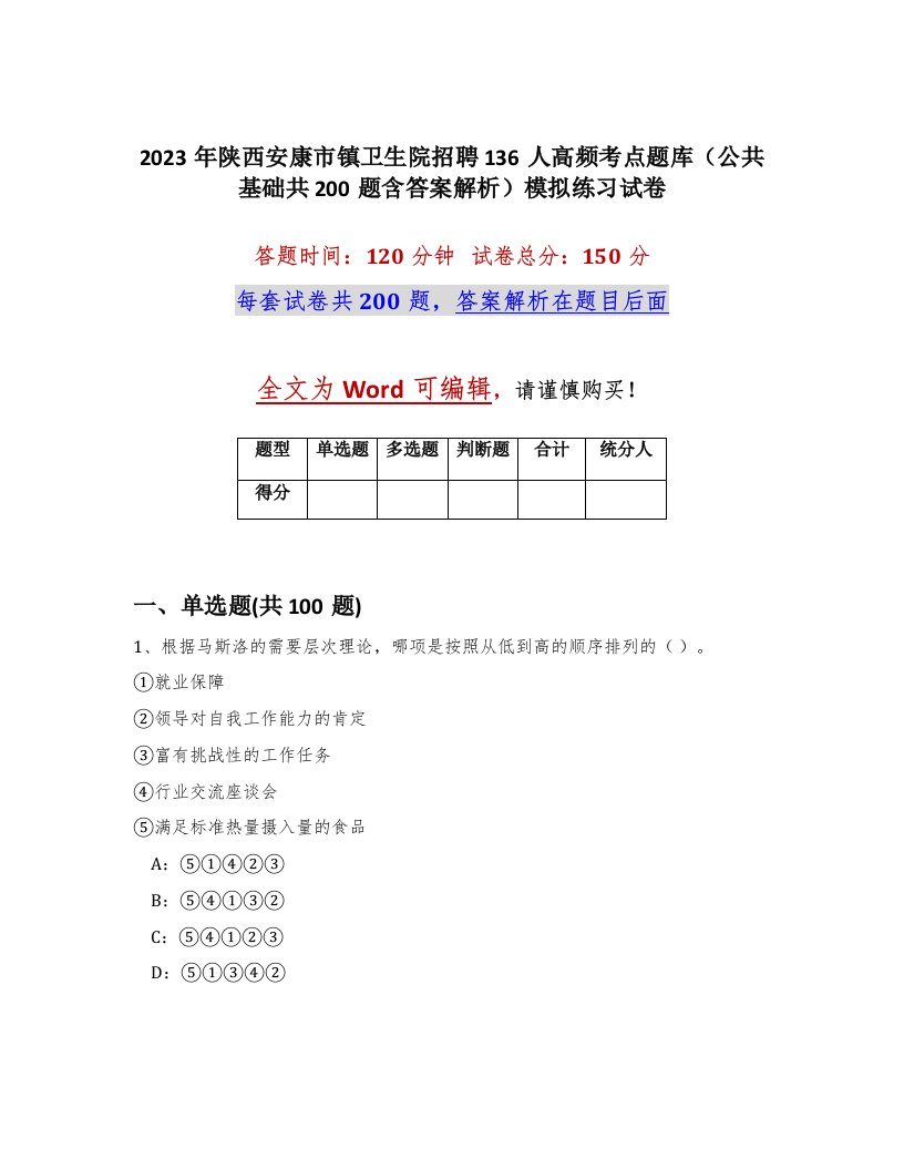 2023年陕西安康市镇卫生院招聘136人高频考点题库公共基础共200题含答案解析模拟练习试卷