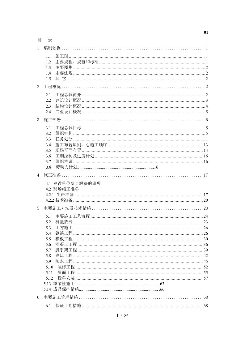 实例二框架结构多层商业大厦工程施工组织设计