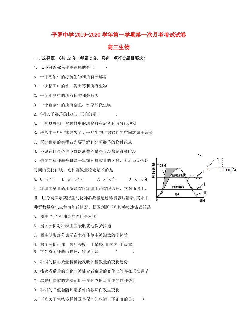 宁夏平罗中学2020届高三生物上学期第一次月考9月试题无答案