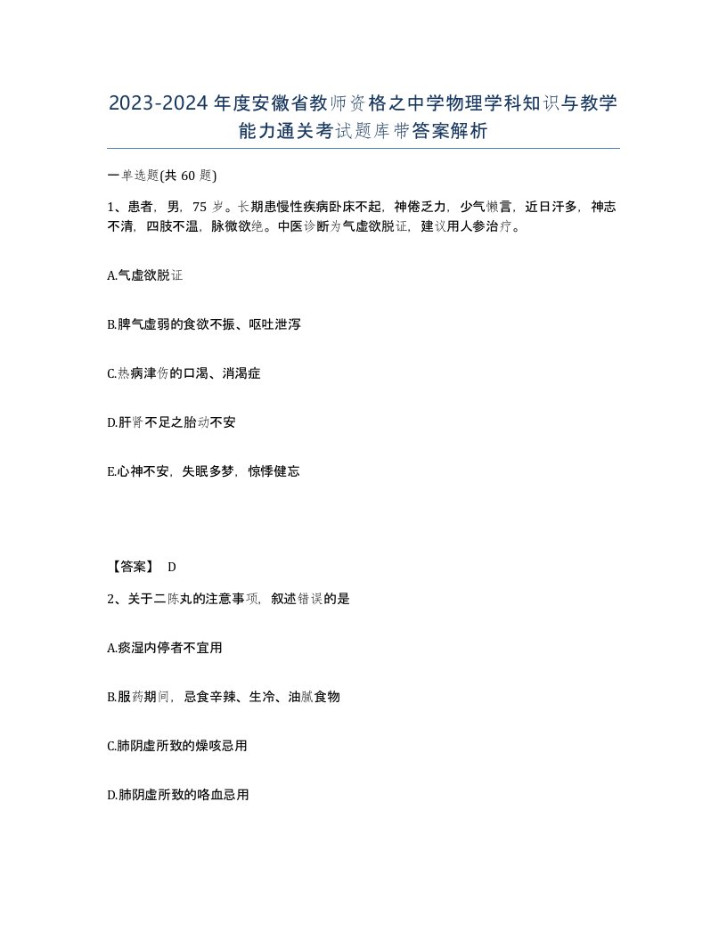 2023-2024年度安徽省教师资格之中学物理学科知识与教学能力通关考试题库带答案解析