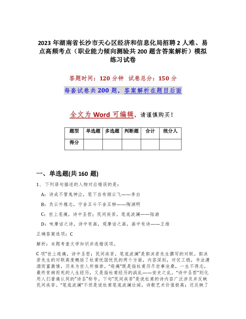 2023年湖南省长沙市天心区经济和信息化局招聘2人难易点高频考点职业能力倾向测验共200题含答案解析模拟练习试卷