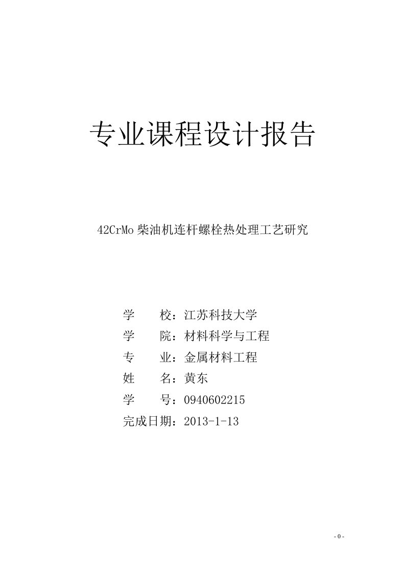 课程设计---42CrMo柴油机连杆螺栓热处理工艺研究