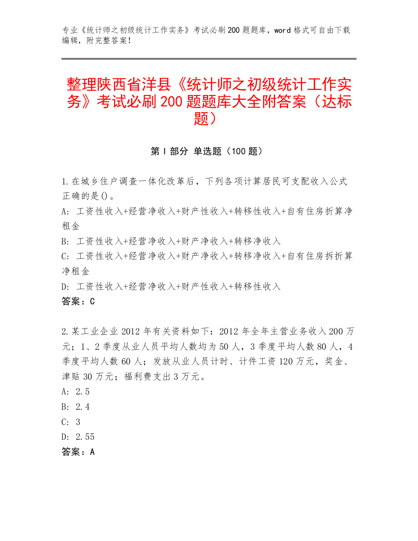 整理陕西省洋县《统计师之初级统计工作实务》考试必刷200题题库大全附答案（达标题）