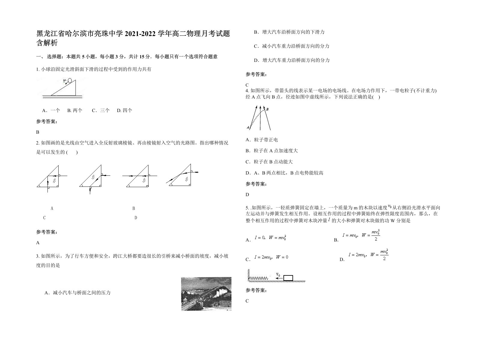 黑龙江省哈尔滨市亮珠中学2021-2022学年高二物理月考试题含解析