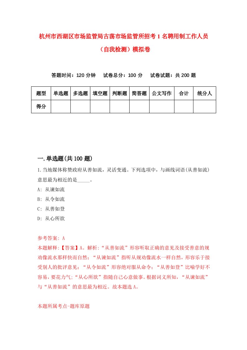 杭州市西湖区市场监管局古荡市场监管所招考1名聘用制工作人员自我检测模拟卷1