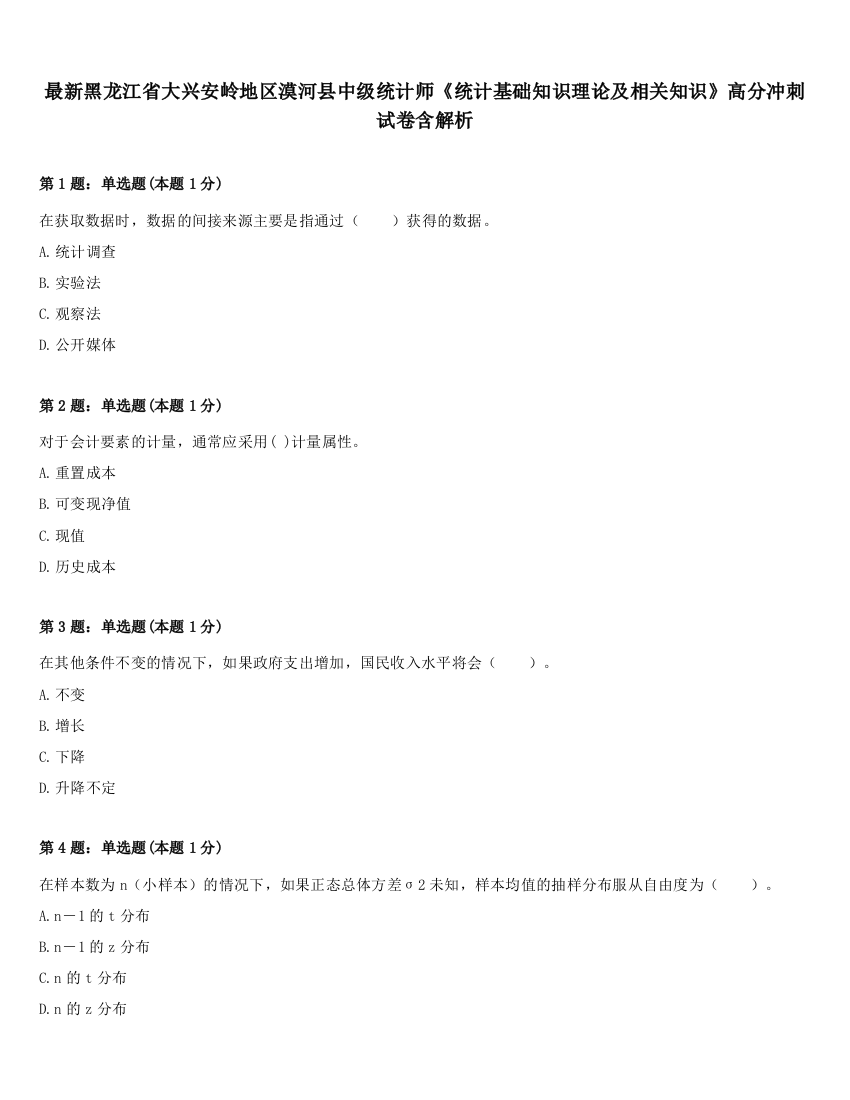 最新黑龙江省大兴安岭地区漠河县中级统计师《统计基础知识理论及相关知识》高分冲刺试卷含解析