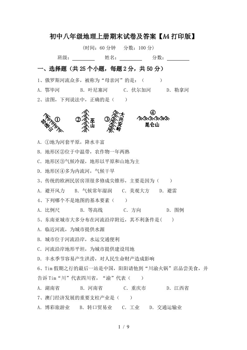 初中八年级地理上册期末试卷及答案【A4打印版】