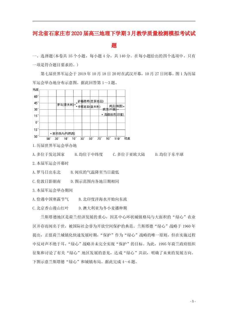 河北省石家庄市2020届高三地理下学期3月教学质量检测模拟考试试题