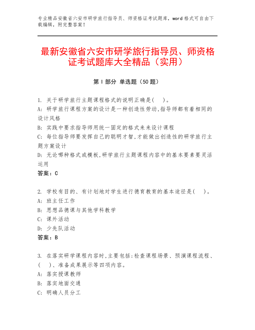 最新安徽省六安市研学旅行指导员、师资格证考试题库大全精品（实用）