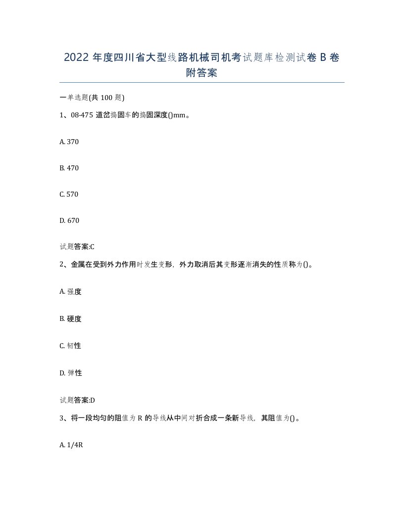 2022年度四川省大型线路机械司机考试题库检测试卷B卷附答案