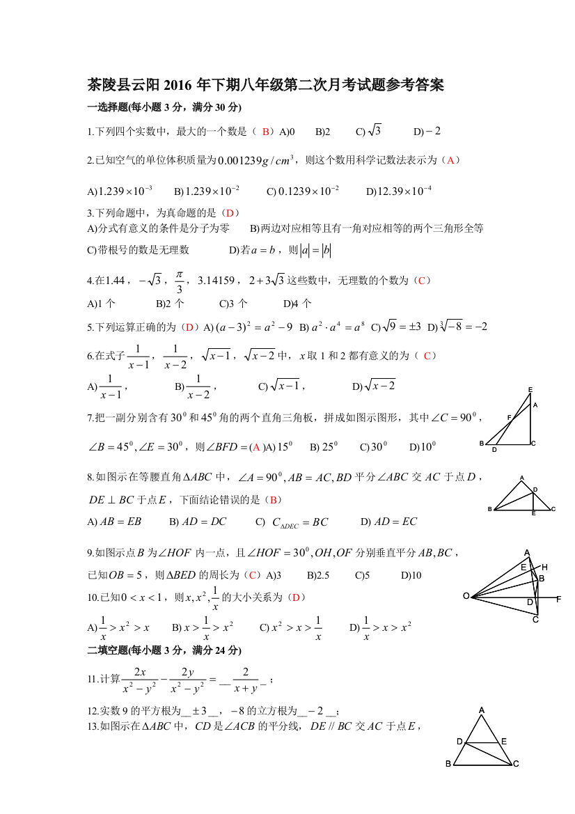 【小学中学教育精选】湖南茶陵2016年湘教八年级数学上第二次月考试题含答案