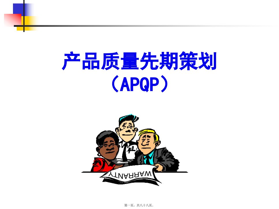 APQP、CP讲义xy