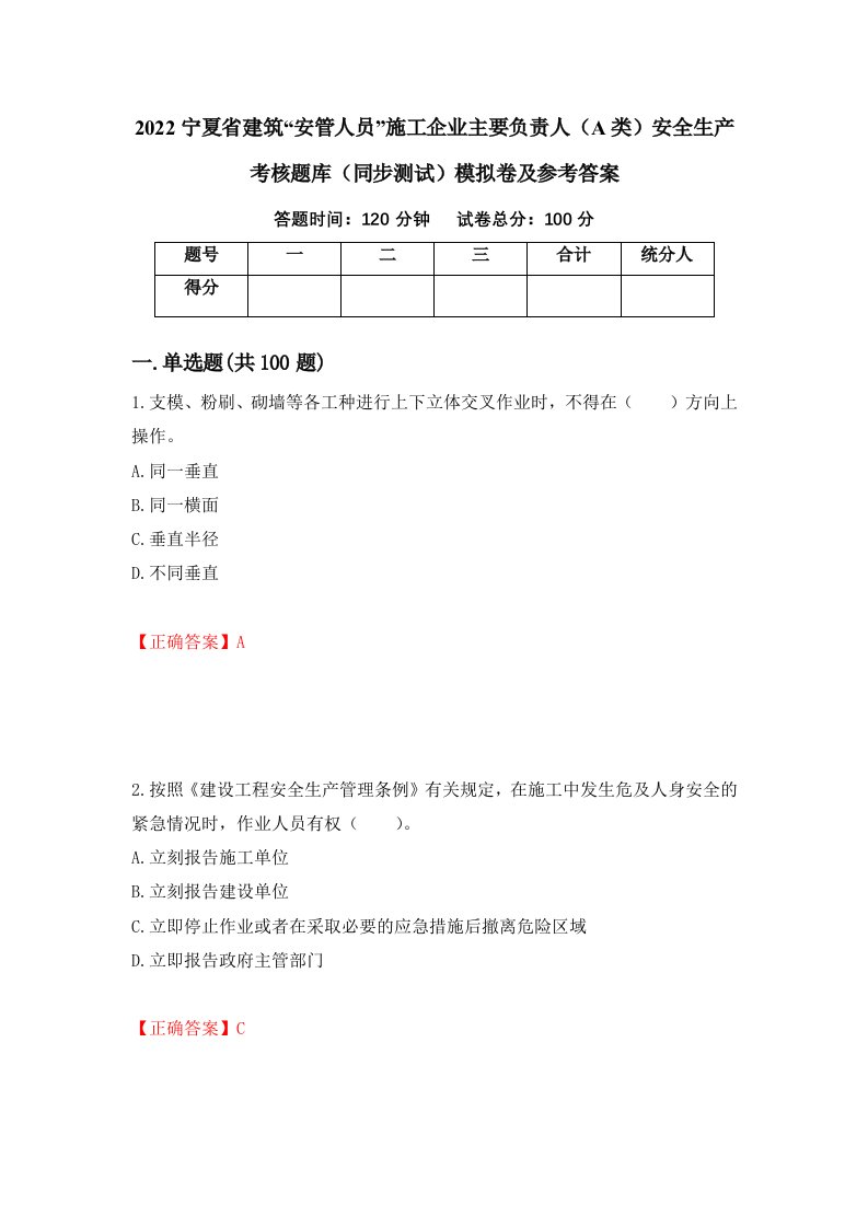 2022宁夏省建筑安管人员施工企业主要负责人A类安全生产考核题库同步测试模拟卷及参考答案81