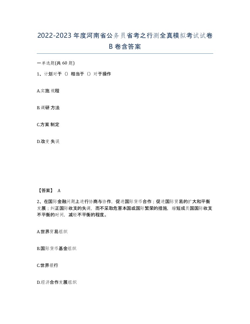 2022-2023年度河南省公务员省考之行测全真模拟考试试卷B卷含答案