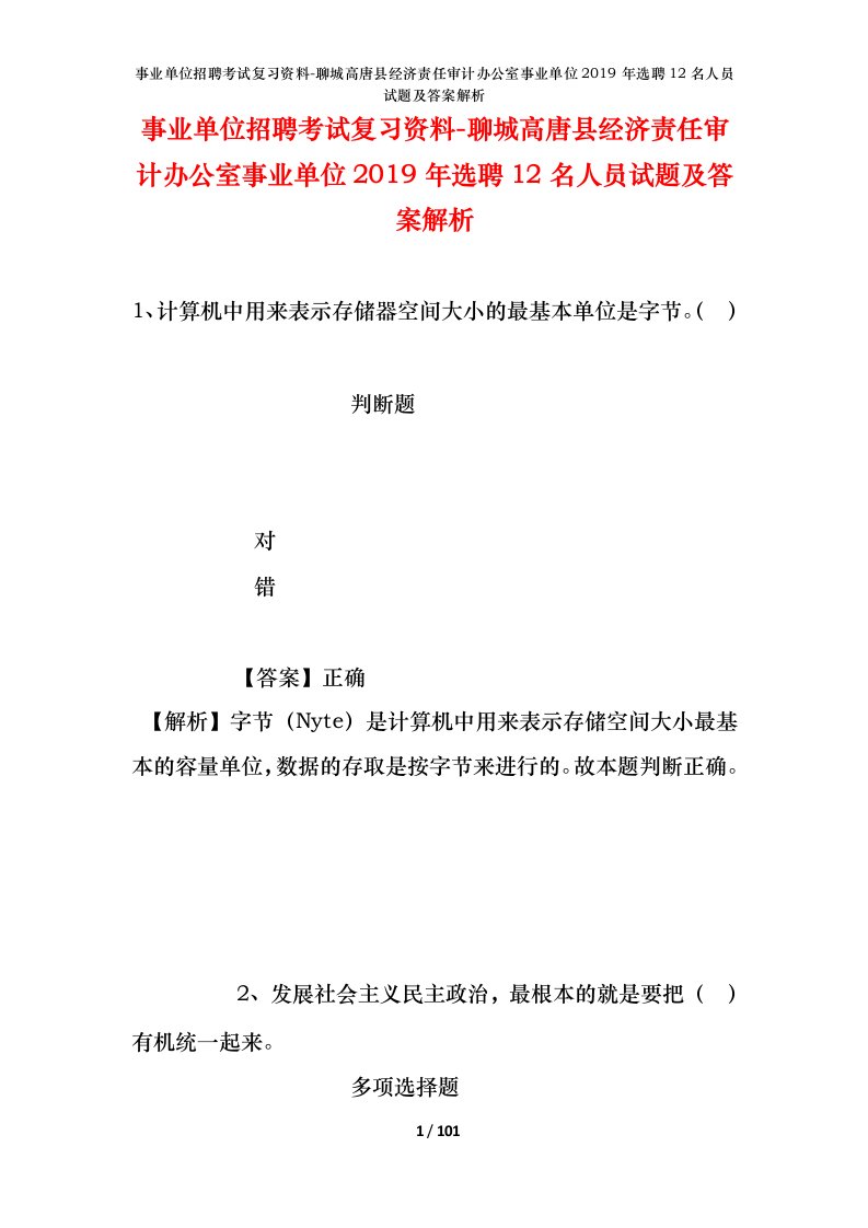 事业单位招聘考试复习资料-聊城高唐县经济责任审计办公室事业单位2019年选聘12名人员试题及答案解析