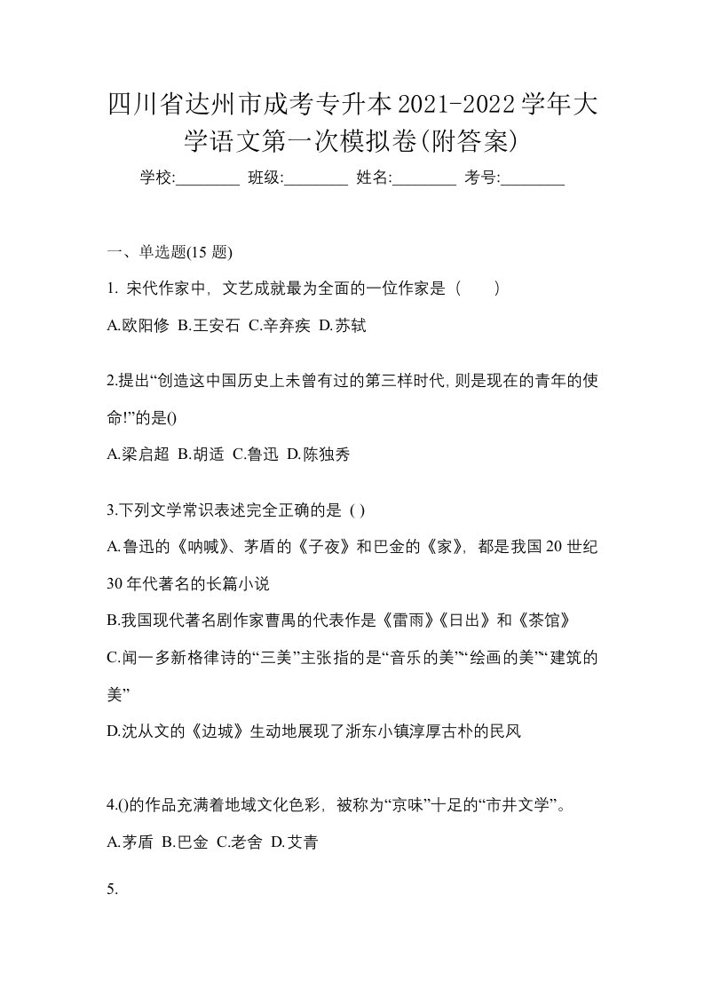 四川省达州市成考专升本2021-2022学年大学语文第一次模拟卷附答案