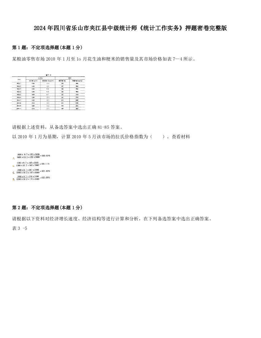 2024年四川省乐山市夹江县中级统计师《统计工作实务》押题密卷完整版