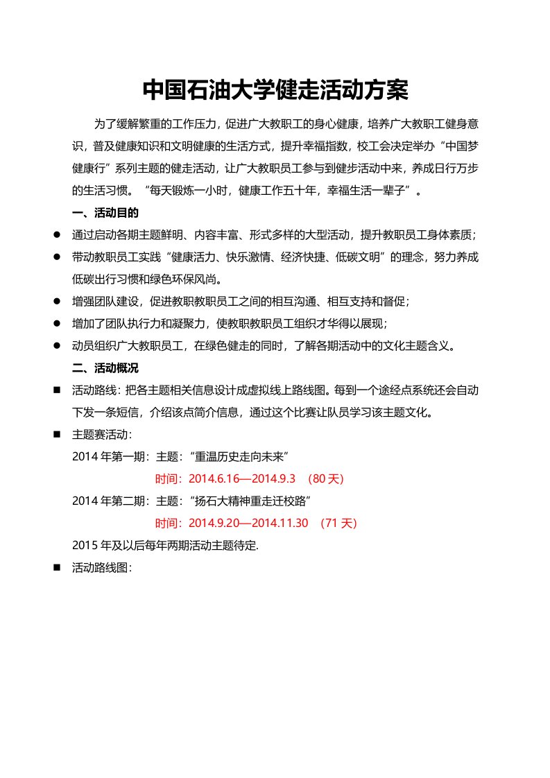 中国石油大学健走活动方案