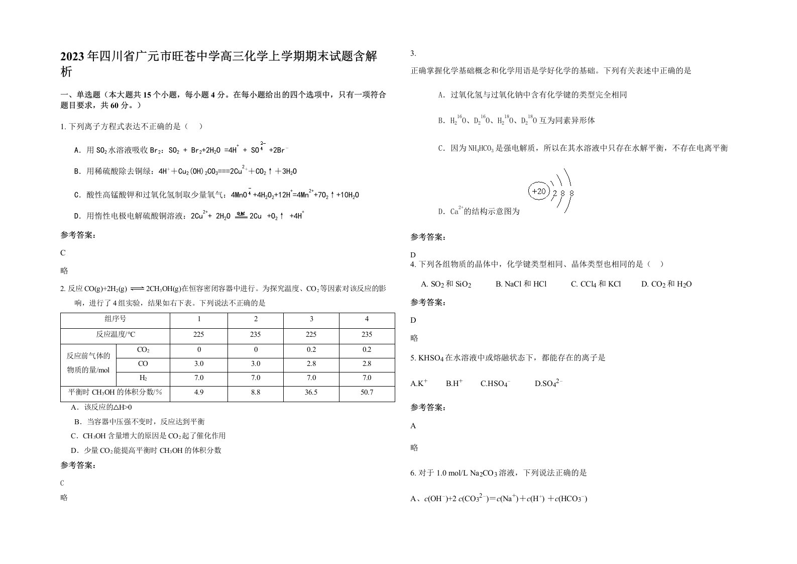 2023年四川省广元市旺苍中学高三化学上学期期末试题含解析