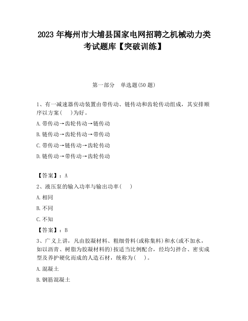 2023年梅州市大埔县国家电网招聘之机械动力类考试题库【突破训练】