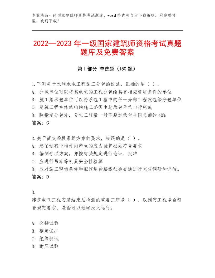 内部培训一级国家建筑师资格考试完整版含精品答案