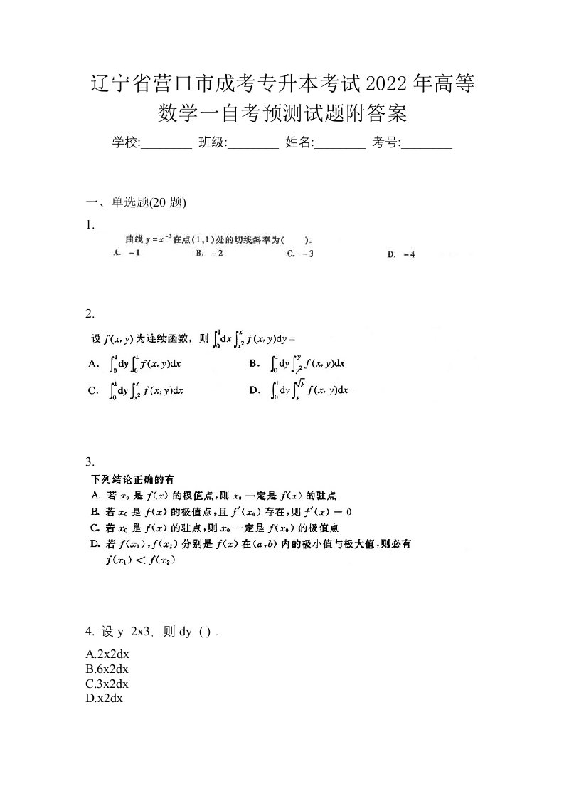 辽宁省营口市成考专升本考试2022年高等数学一自考预测试题附答案