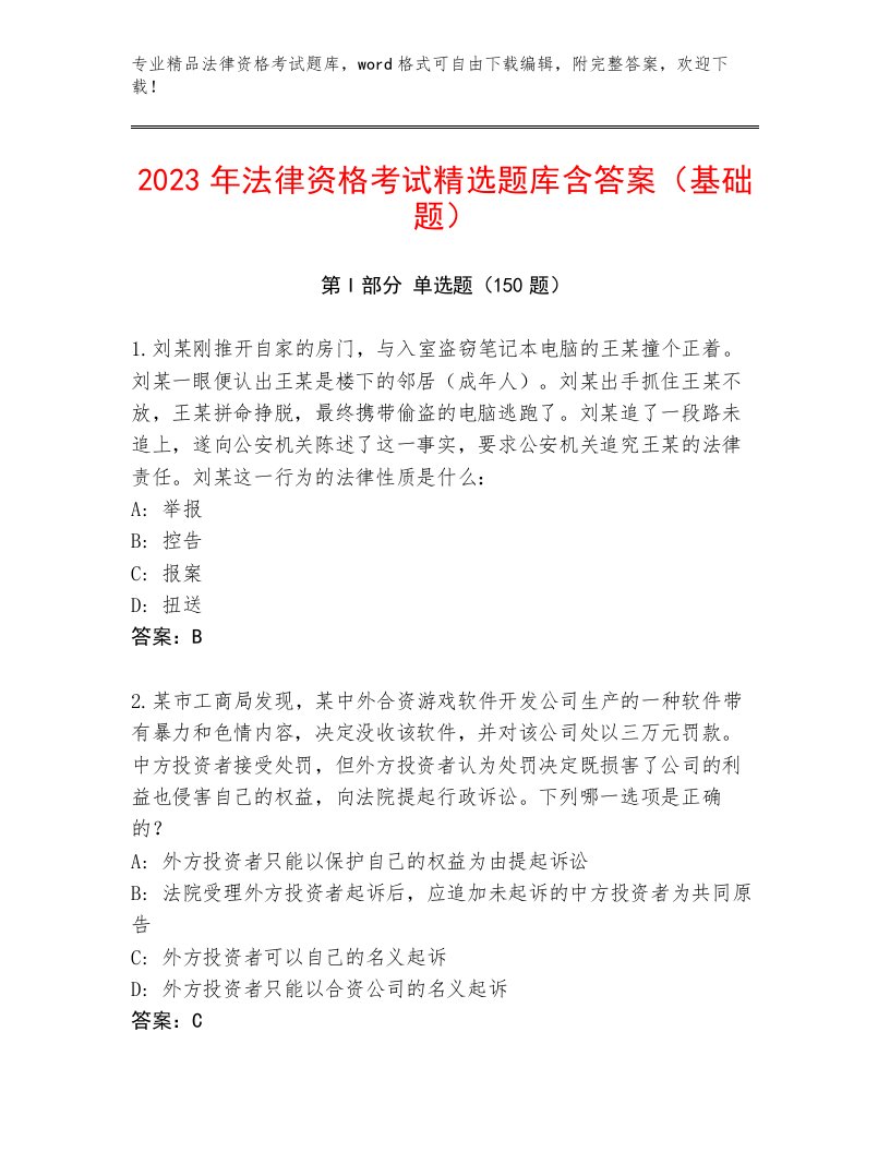 内部法律资格考试完整版含答案（基础题）