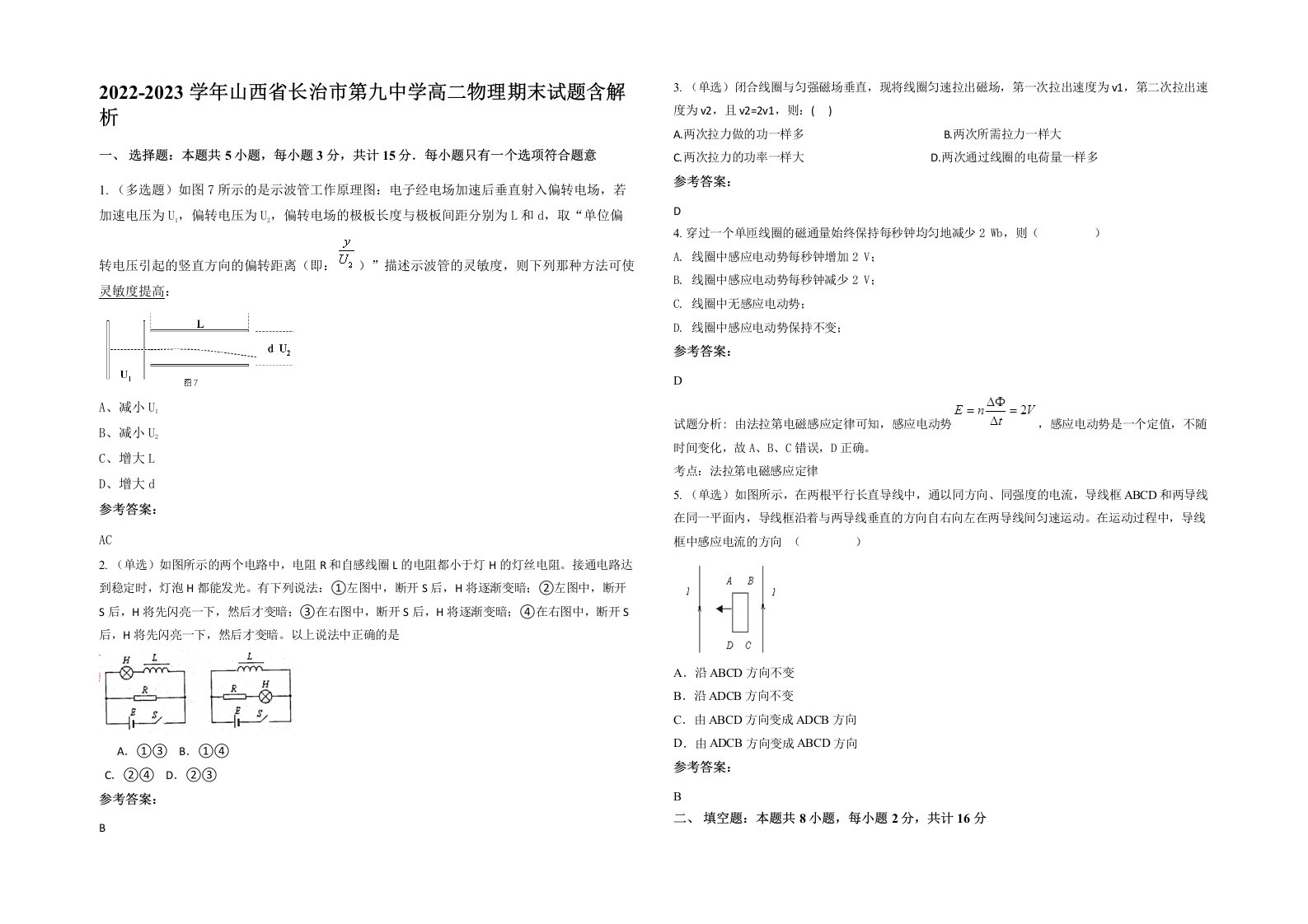 2022-2023学年山西省长治市第九中学高二物理期末试题含解析