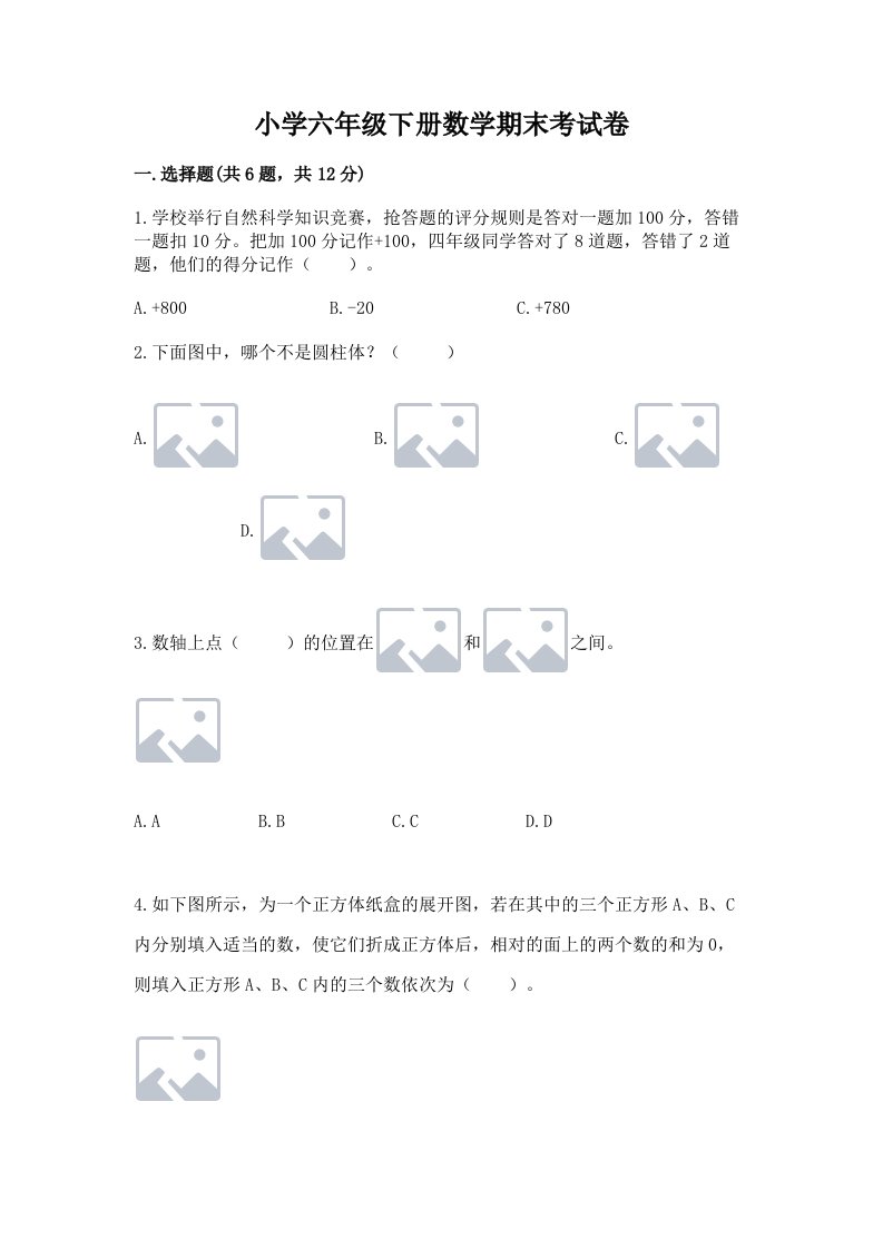 小学六年级下册数学期末考试卷含答案（培优b卷）