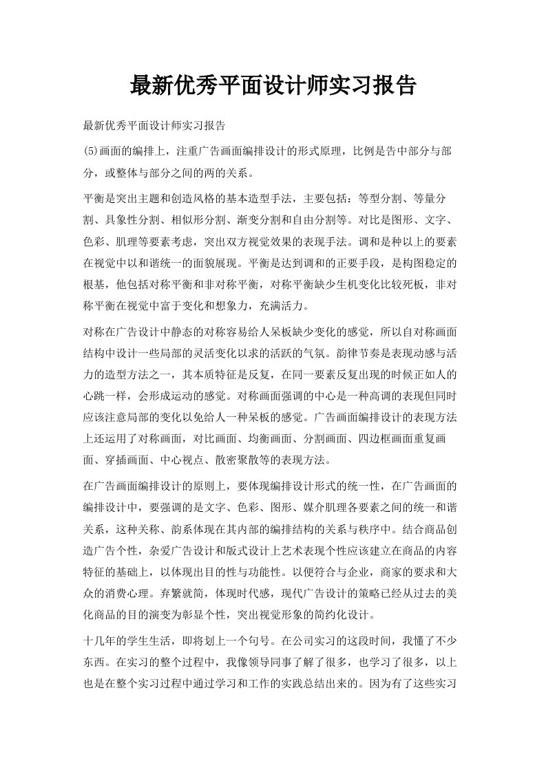 优秀平面设计师实习报告