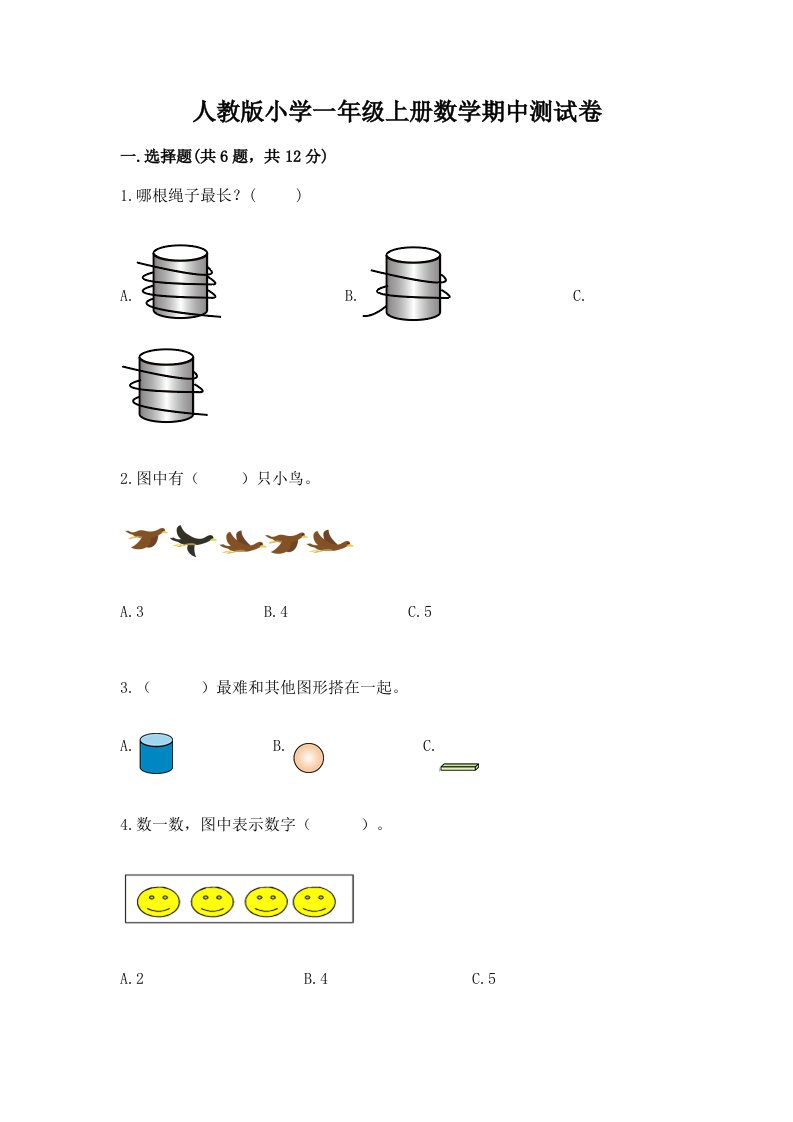 人教版小学一年级上册数学期中测试卷带答案（综合卷）