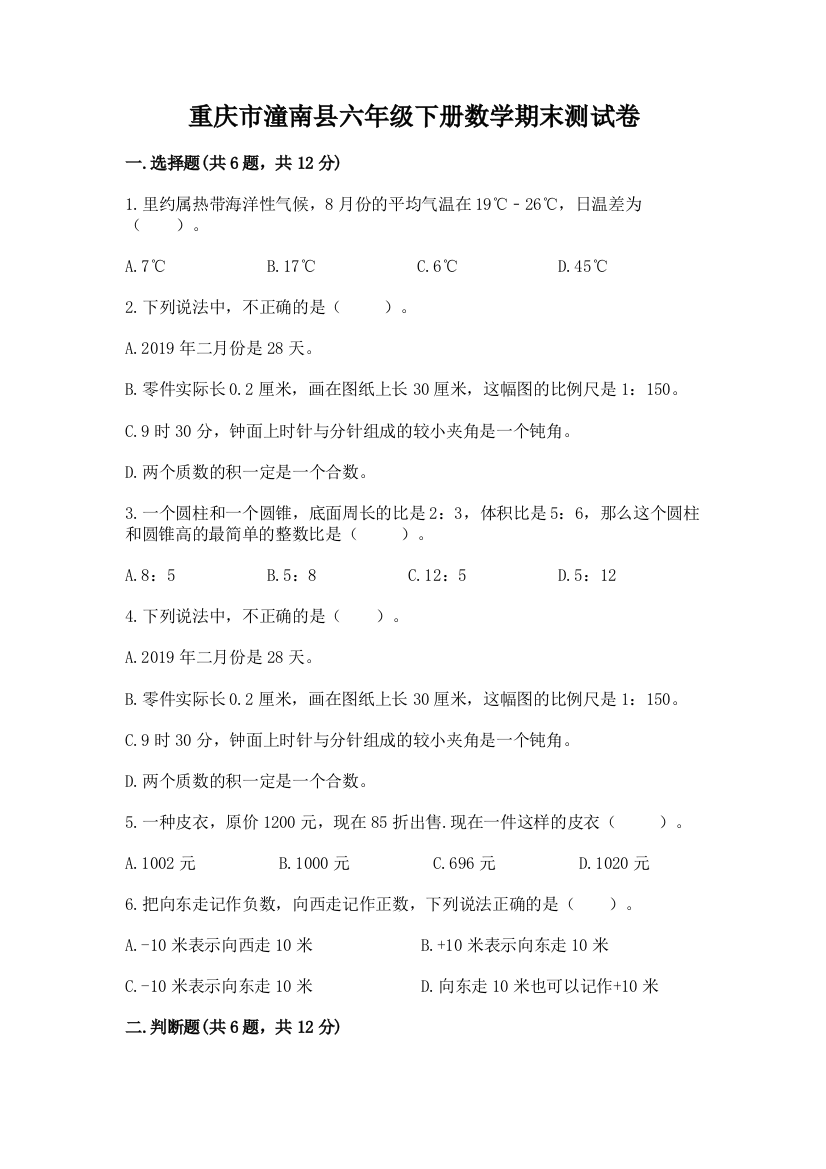 重庆市潼南县六年级下册数学期末测试卷有答案