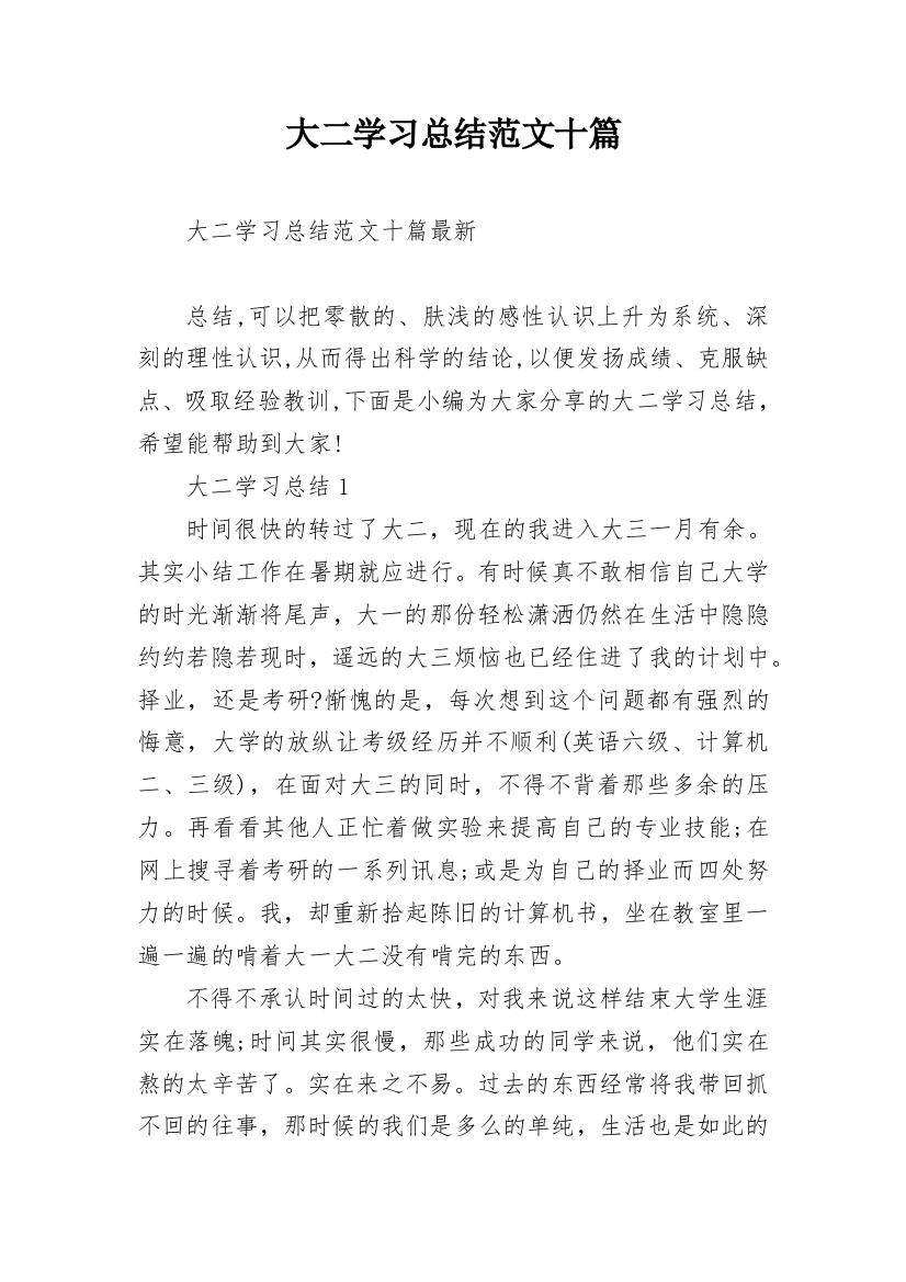 大二学习总结范文十篇_1