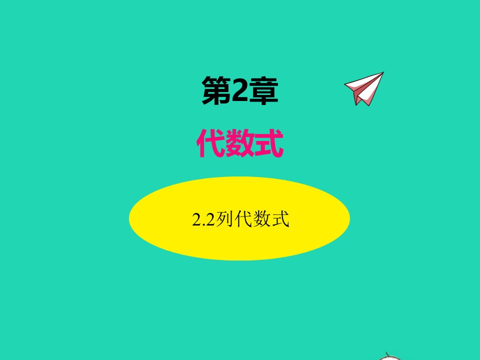 2022七年级数学上册第2章代数式2.2列代数式同步课件新版湘教版