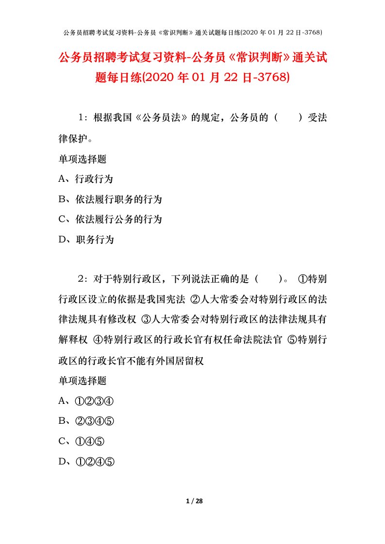 公务员招聘考试复习资料-公务员常识判断通关试题每日练2020年01月22日-3768