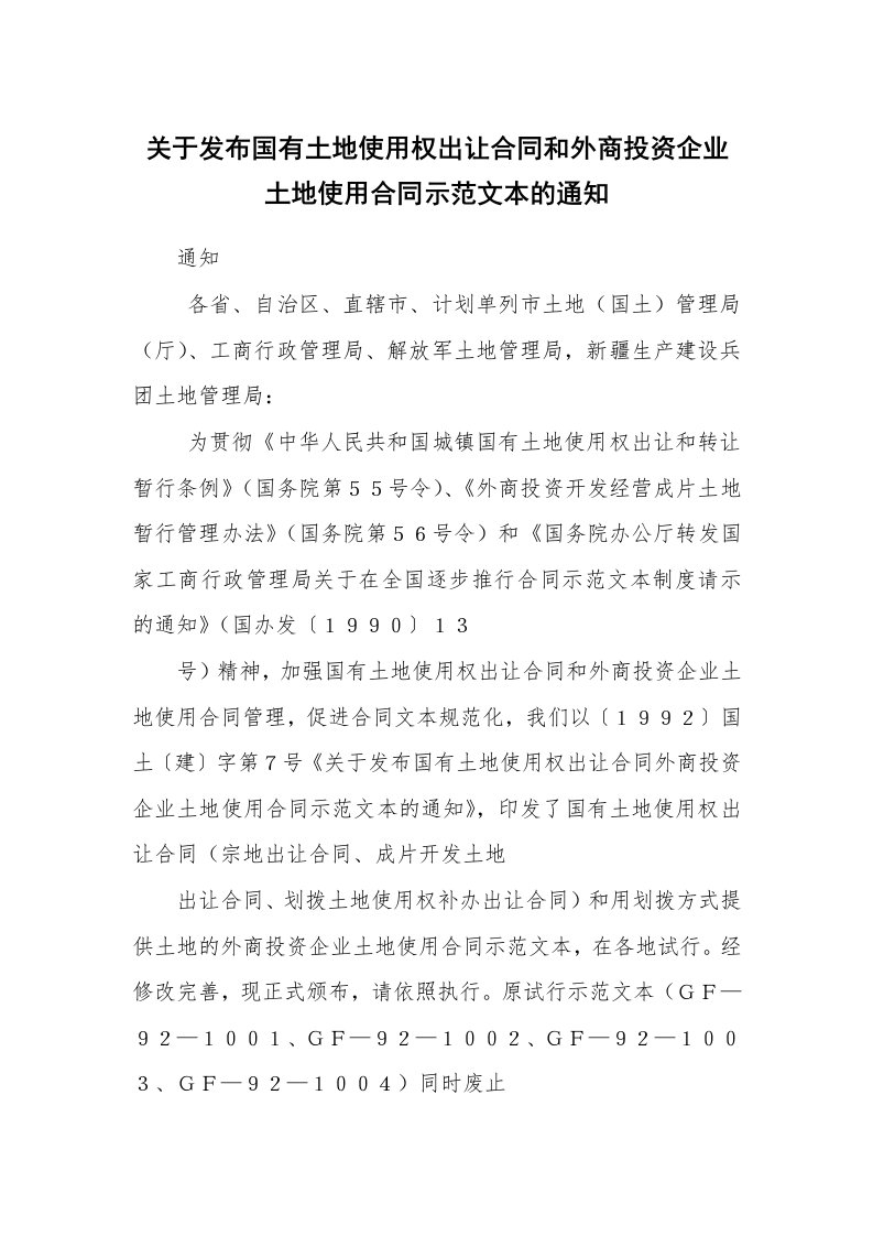 关于发布国有土地使用权出让合同和外商投资企业土地使用合同示范文本的通知