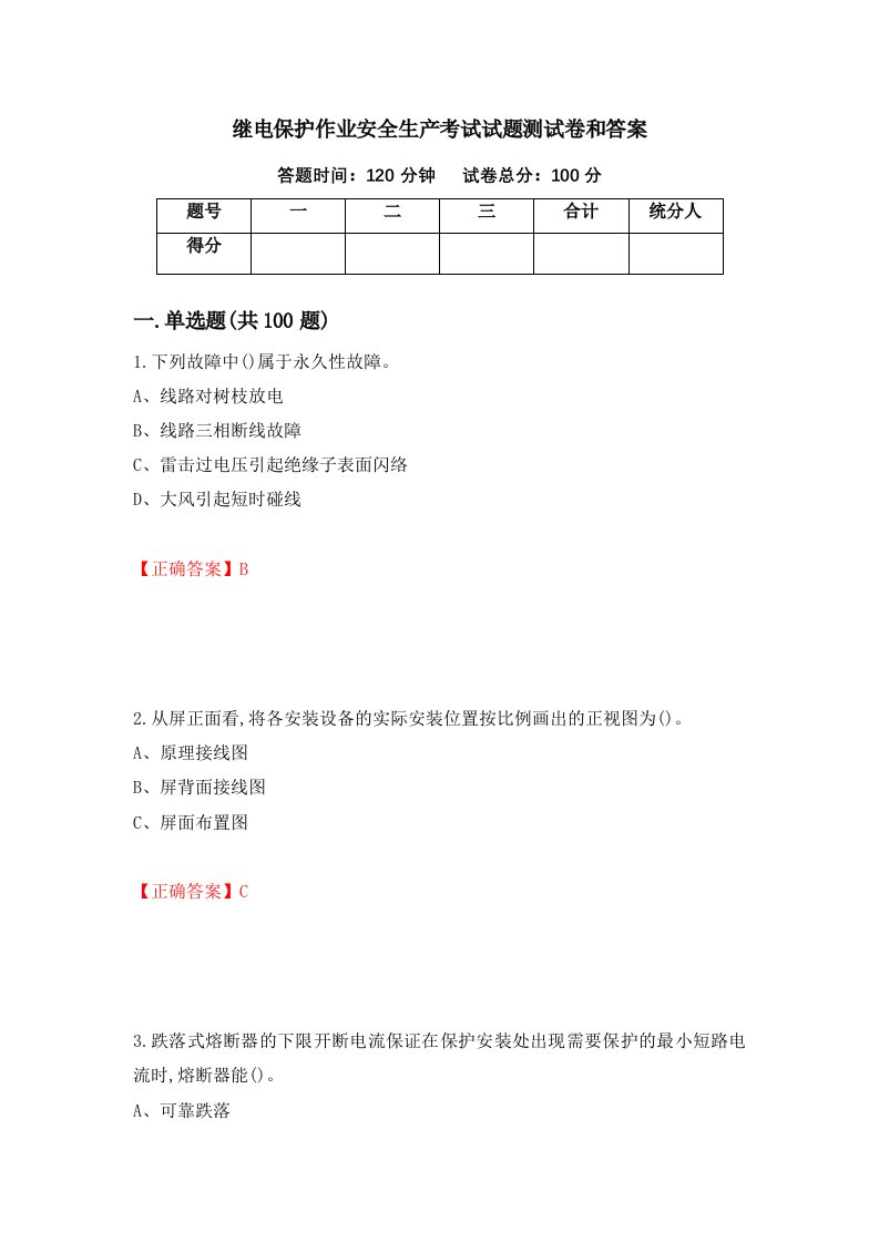 继电保护作业安全生产考试试题测试卷和答案第36期