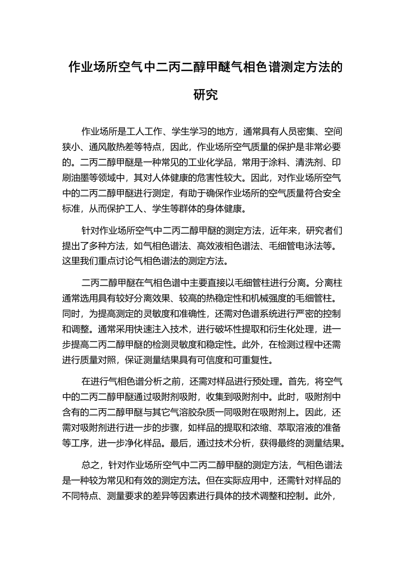 作业场所空气中二丙二醇甲醚气相色谱测定方法的研究