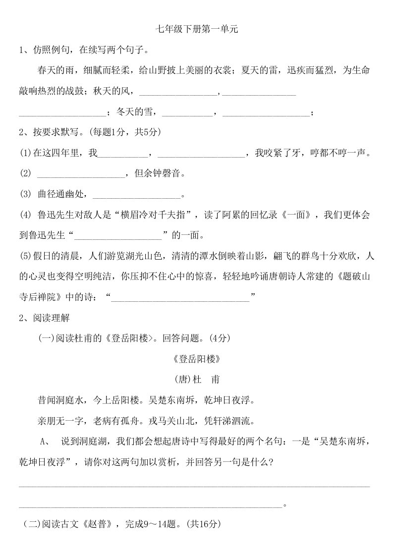 七年级下册六个单元文言文与诗词练习题(学生版)