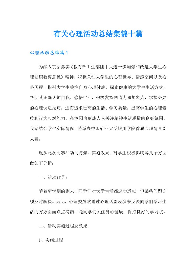 有关心理活动总结集锦十篇