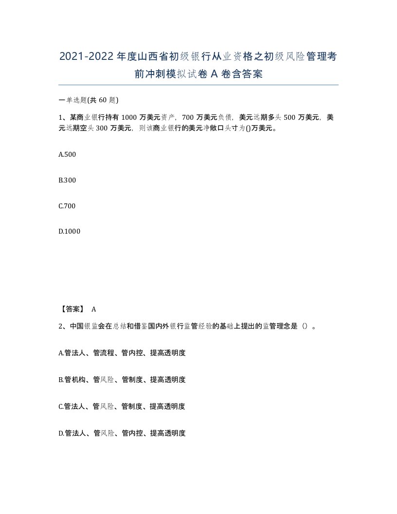 2021-2022年度山西省初级银行从业资格之初级风险管理考前冲刺模拟试卷A卷含答案