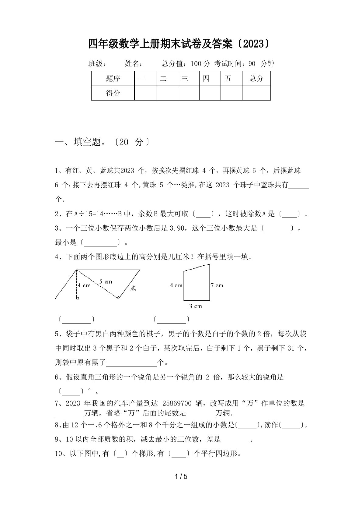 四年级数学上册期末试卷及答案(2023年)