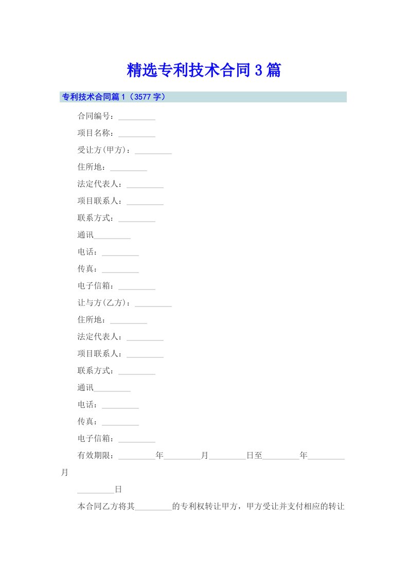 精选专利技术合同3篇